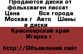 Продаются диски от фольксваген пассат › Цена ­ 700 - Все города, Москва г. Авто » Шины и диски   . Красноярский край,Игарка г.
